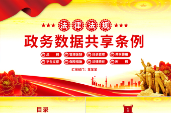 红色简洁《政务数据共享条例》PPT法律法规课件模板