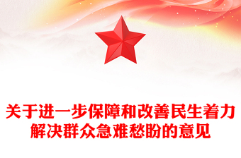 简洁风关于进一步保障和改善民生着力解决群众急难愁盼的意见PPT课件下载(讲稿)