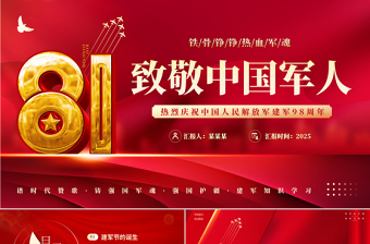 红色简洁风八一建军节PPT热烈庆祝中国人民解放军建军98周年党课下载