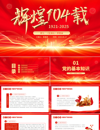 精品辉煌104载PPT迎七一忆初心担使命献礼建党节建党104周年党课下载