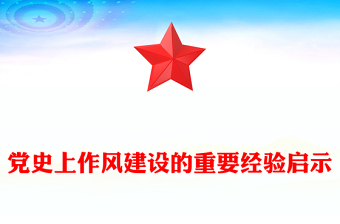 简洁风党史上作风建设的重要经验启示PPT党课下载(讲稿)