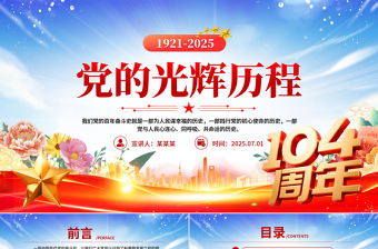 党政府2025党的光辉历程PPT建党104周年党史学习教育党课课件