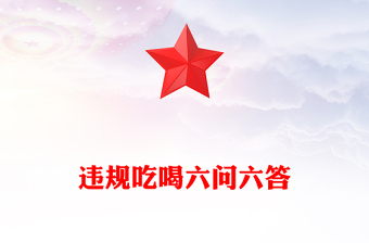 党纪党课PPT违规吃喝六问六答课件下载(讲稿)
