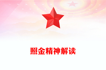 一文解读照金精神PPT中国共产党人的精神谱系微党课(讲稿)