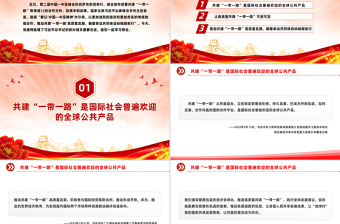 精品推动共建“一带一路”高质量发展PPT总书记重要论述课件下载