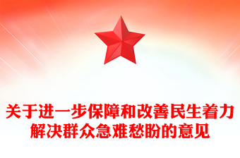 简洁风关于进一步保障和改善民生着力解决群众急难愁盼的意见PPT课件(讲稿)