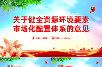 简洁大气关于健全资源环境要素市场化配置体系的意见PPT课件下载