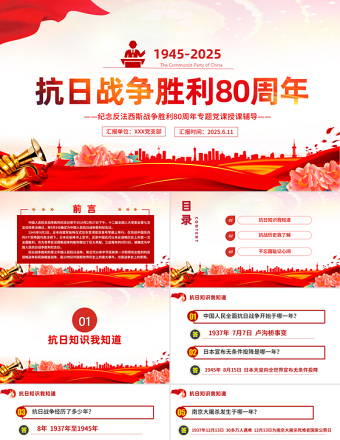 精品庆祝抗日战争胜利80周年纪念反法西斯战争胜利专题党课PPT课件