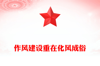 简洁风作风建设重在化风成俗PPT二季度党课模板(讲稿)