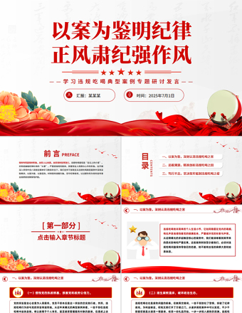 简洁风以案为鉴明纪律正风肃纪强作风PPT学习违规吃喝典型案例专题研讨发言模板