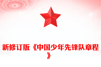 新修订版《中国少年先锋队章程》PPT课件(讲稿)