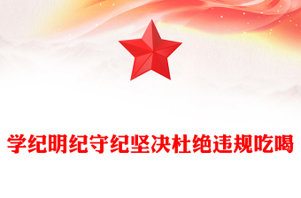 精美实用学纪明纪守纪坚决杜绝违规吃喝PPT党课下载(讲稿)