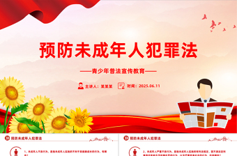 一文读懂预防未成年人犯罪法PPT青少年普法宣传教育课件