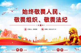 红色精美始终敬畏人民敬畏组织敬畏法纪PPT总书记的部分相关重要论述课件