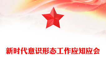 简洁精美新时代意识形态工作应知应会PPT党课下载(讲稿)