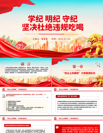 精美实用学纪明纪守纪坚决杜绝违规吃喝PPT党课下载