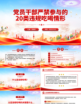 红色简洁党员干部严禁参与的20类违规吃喝情形PPT课件