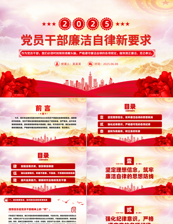 2025年党员干部廉洁自律新要求PPT红色大气廉洁党课课件