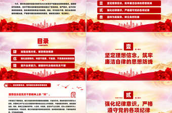 2025年党员干部廉洁自律新要求PPT红色大气廉洁党课课件