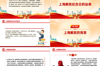 5月27日上海解放纪念日PPT党课课件