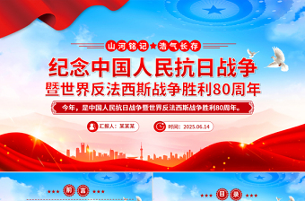 大气精美纪念中国人民抗日战争暨世界反法西斯战争胜利80周年PPT课件