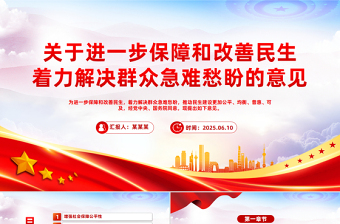 简洁风关于进一步保障和改善民生着力解决群众急难愁盼的意见PPT课件下载