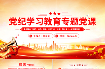 精美时尚党纪学习教育专题党课PPT课件下载