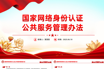 精品国家网络身份认证公共服务管理办法PPT课件下载