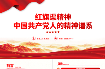 一文解读红旗渠精神PPT中国共产党人的精神谱系微党课