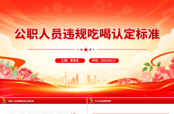 党政风公职人员违规吃喝认定标准PPT课件模板