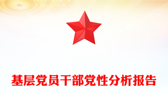 红色精美基层党员干部党性分析报告PPT模板(讲稿)
