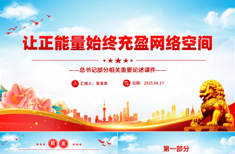 简洁风让正能量始终充盈网络空间PPT总书记部分相关重要论述课件下载