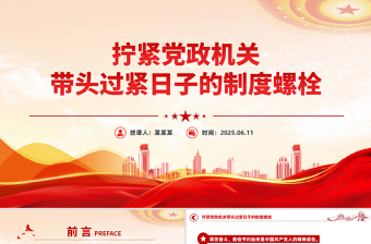 精品作风建设党课PPT拧紧党政机关带头过紧日子的制度螺栓课件