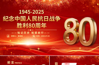 纪念中国人民抗日战争胜利80周年PPT铭记历史砥砺前行党课