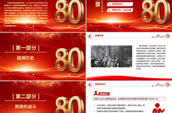 纪念中国人民抗日战争胜利80周年PPT铭记历史砥砺前行党课