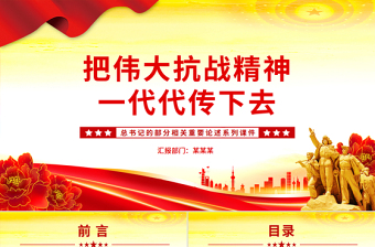 2025把伟大抗战精神一代代传下去PPT总书记的部分相关重要论述课件