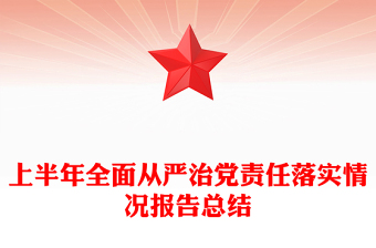 2025从严治党谈心谈话汇报稿