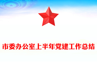 红色实用市委办公室上半年党建工作总结PPT模板(讲稿)