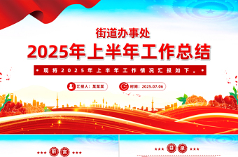 2025街道办事处上半年工作总结PPT模板下载