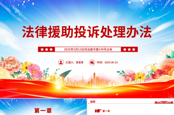 《法律援助投诉处理办法》全文PPT课件下载