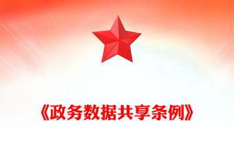 红色简洁《政务数据共享条例》PPT法律法规课件模板(讲稿)