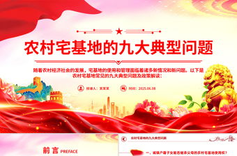 简洁精美农村宅基地的九大典型问题PPT课件