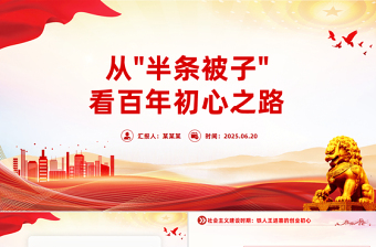 简洁精美从“半条被子”看百年初心之路PPT课件下载