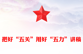 党政风把好“五关”用好“五力”PPT2025年七一建党节党课(讲稿)
