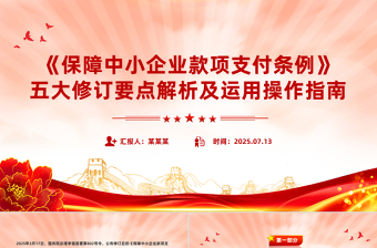 精品《保障中小企业款项支付条例》五大修订要点解析及运用操作指南PPT课件