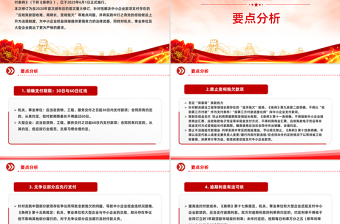 精品《保障中小企业款项支付条例》五大修订要点解析及运用操作指南PPT课件