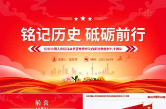 党政风纪念中国人民抗日战争暨世界反法西斯战争胜利八十周年PPT党课