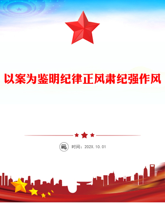 简洁风以案为鉴明纪律正风肃纪强作风PPT学习违规吃喝典型案例专题研讨发言模板(讲稿)
