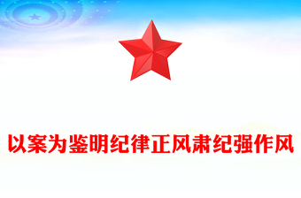 简洁风以案为鉴明纪律正风肃纪强作风PPT学习违规吃喝典型案例专题研讨发言模板(讲稿)