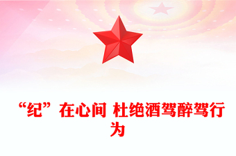 2025“纪”在心间杜绝酒驾醉驾行为PPT作风建设课件(讲稿)